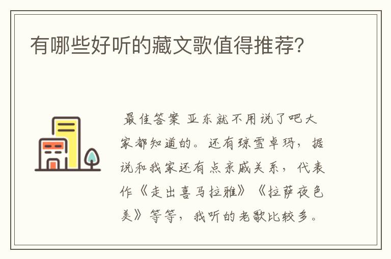 有哪些好听的藏文歌值得推荐?