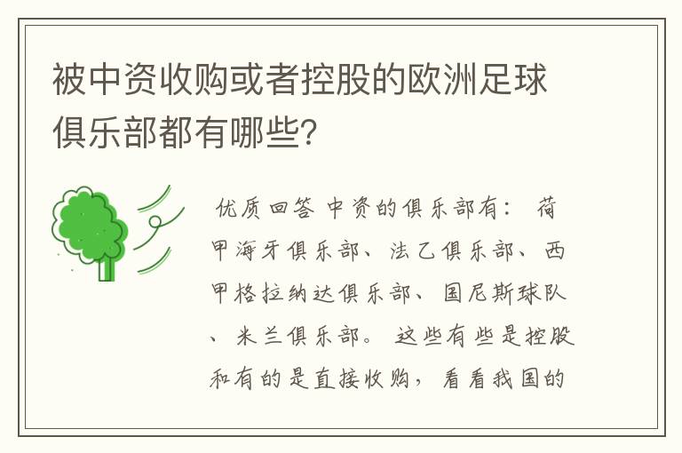被中资收购或者控股的欧洲足球俱乐部都有哪些?