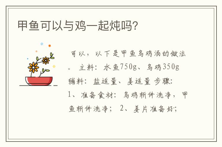 甲鱼可以与鸡一起炖吗?