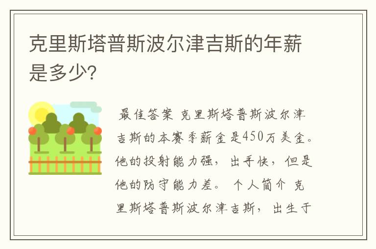 克里斯塔普斯波尔津吉斯的年薪是多少?