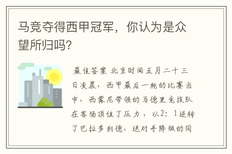 马竞夺得西甲冠军,你认为是众望所归吗?