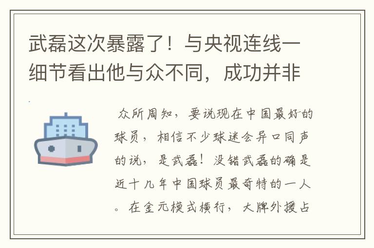武磊这次暴露了!与央视连线一细节看出他与众不同,成功并非偶然