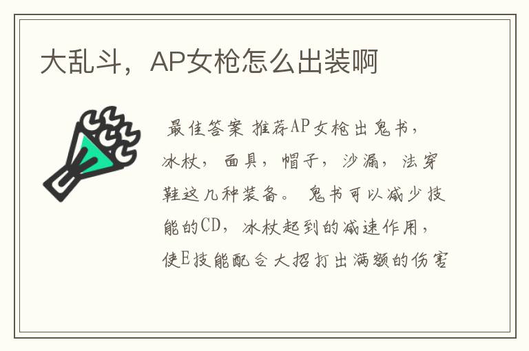 大乱斗,AP女枪怎么出装啊