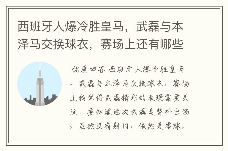 西班牙人爆冷胜皇马,武磊与本泽马交换球衣,赛场上还有哪些细节值得关注?