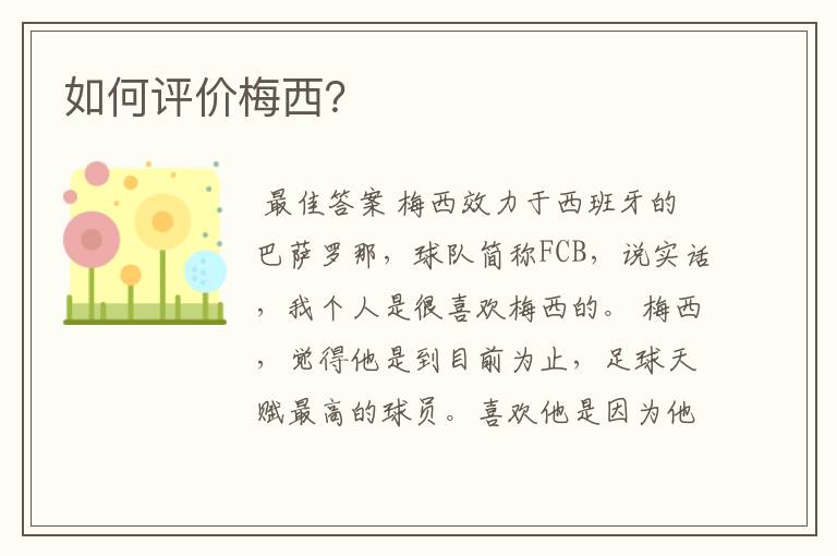 如何评价梅西?