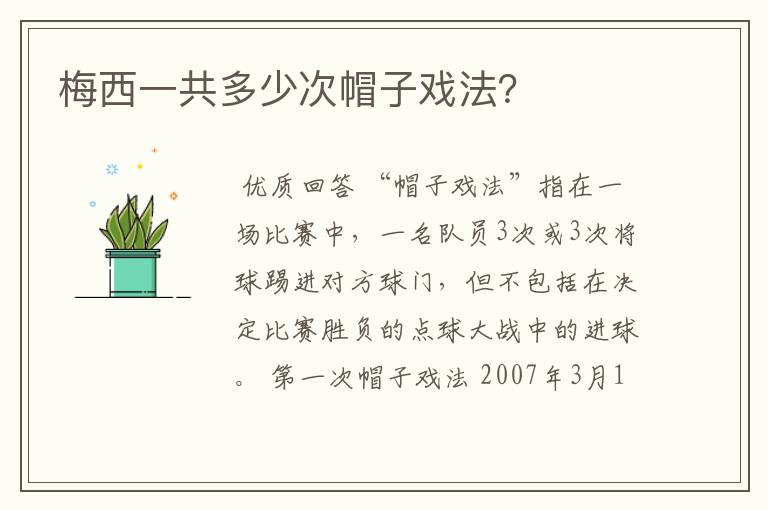 梅西一共多少次帽子戏法?