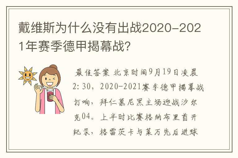 戴维斯为什么没有出战2020-2021年赛季德甲揭幕战?