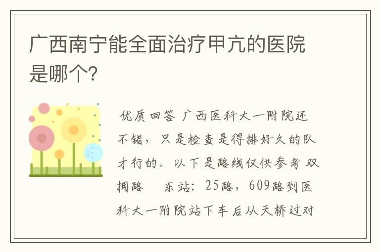 广西南宁能全面治疗甲亢的医院是哪个?