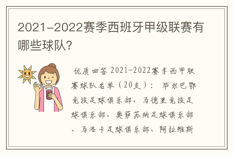 2021-2022赛季西班牙甲级联赛有哪些球队?
