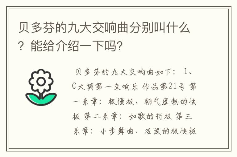 贝多芬的九大交响曲分别叫什么?能给介绍一下吗?