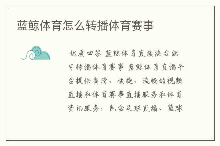 蓝鲸体育怎么转播体育赛事