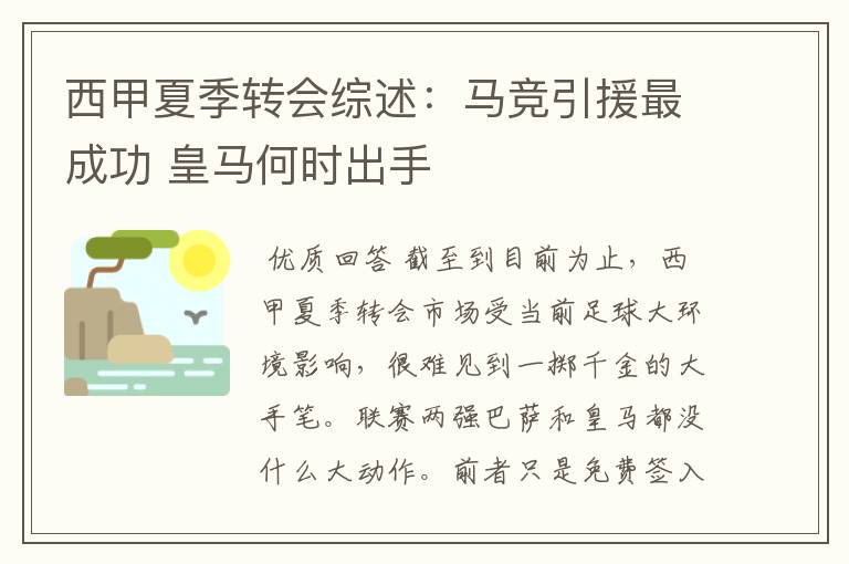 西甲夏季转会综述:马竞引援最成功 皇马何时出手