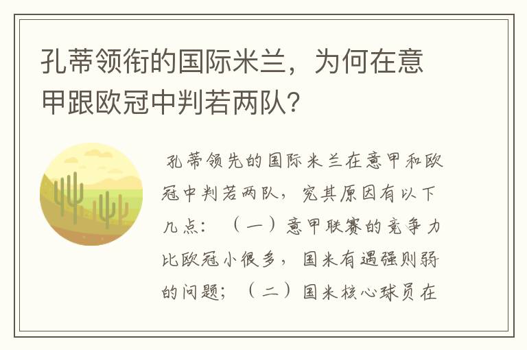 孔蒂领衔的国际米兰,为何在意甲跟欧冠中判若两队?