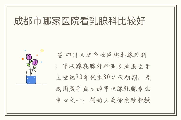 成都市哪家医院看乳腺科比较好
