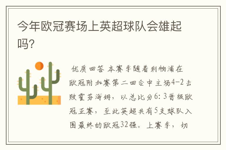 今年欧冠赛场上英超球队会雄起吗?