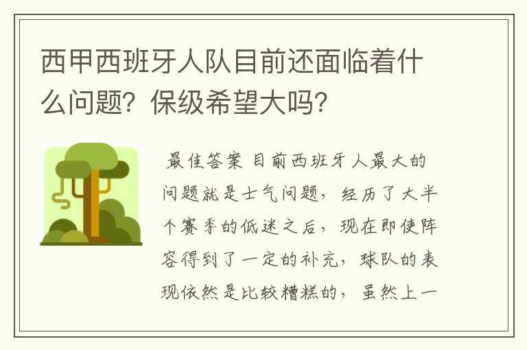 西甲西班牙人队目前还面临着什么问题?保级希望大吗?