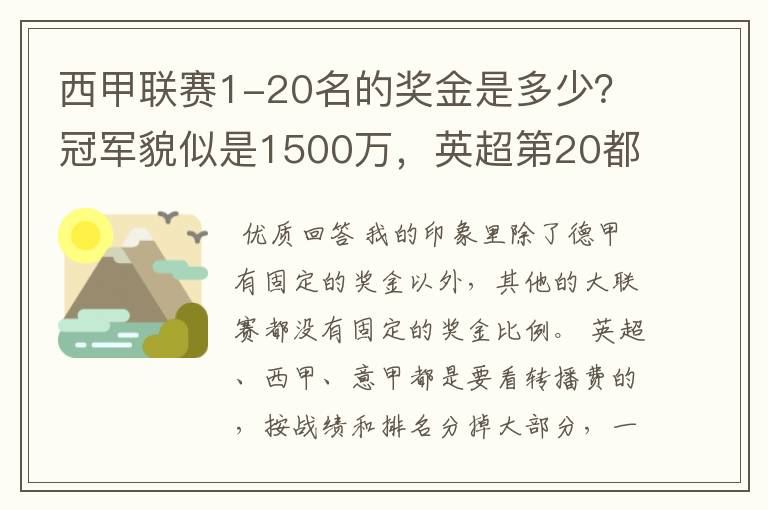 西甲联赛1-20名的奖金是多少?冠军貌似是1500万,英超第20都是4000万呀!