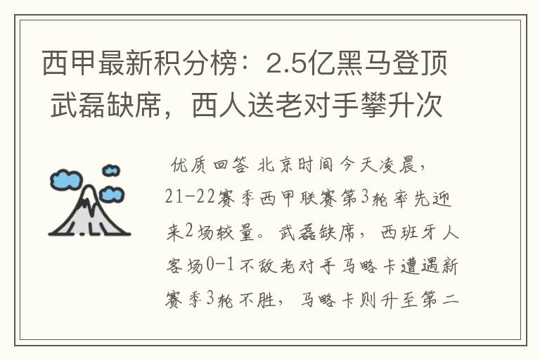 西甲最新积分榜:2.5亿黑马登顶 武磊缺席,西人送老对手攀升次席