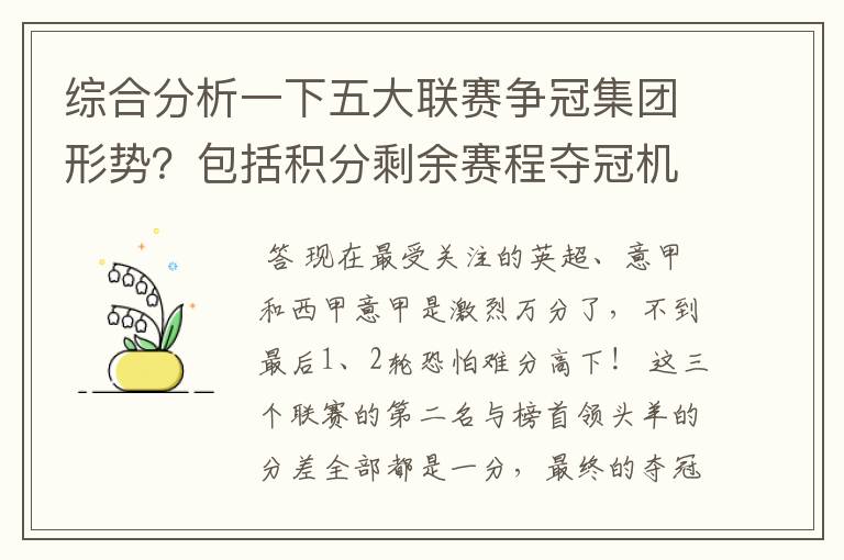 综合分析一下五大联赛争冠集团形势?包括积分剩余赛程夺冠机会啥的