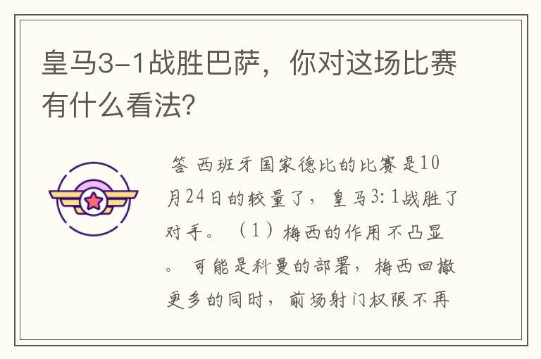 皇马3-1战胜巴萨，你对这场比赛有什么看法？