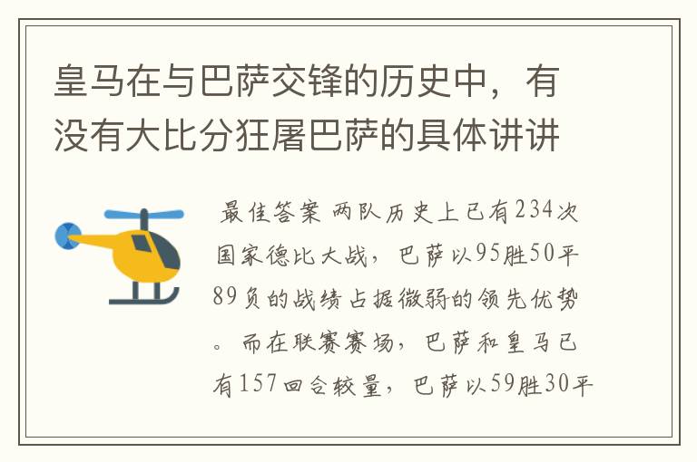 皇马在与巴萨交锋的历史中，有没有大比分狂屠巴萨的具体讲讲