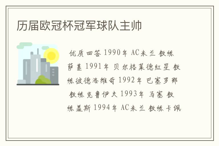 历届欧冠杯冠军球队主帅