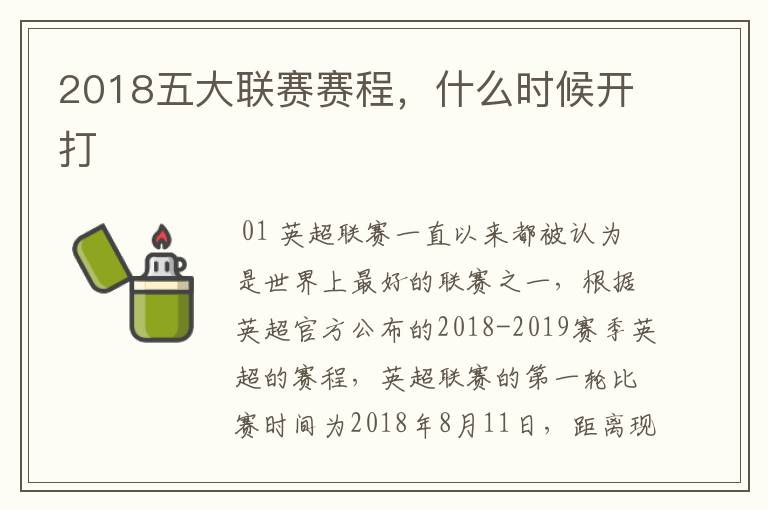 2018五大联赛赛程,什么时候开打