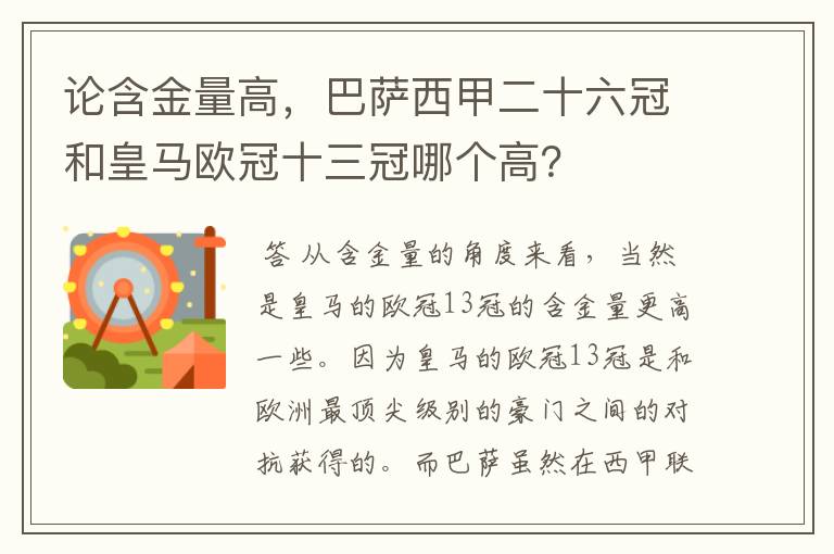 论含金量高,巴萨西甲二十六冠和皇马欧冠十三冠哪个高?