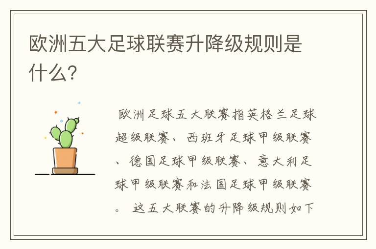 欧洲五大足球联赛升降级规则是什么?
