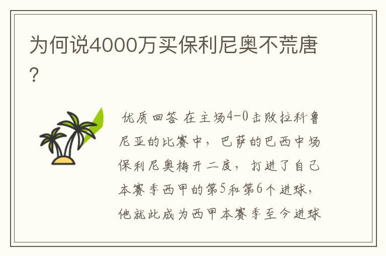 为何说4000万买保利尼奥不荒唐?