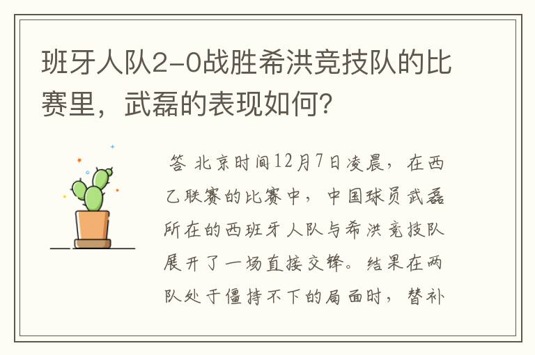 班牙人队2-0战胜希洪竞技队的比赛里，武磊的表现如何？