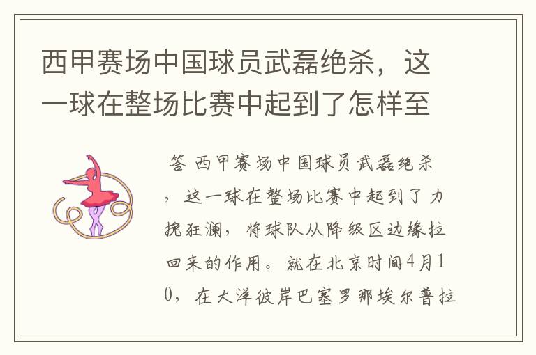 西甲赛场中国球员武磊绝杀,这一球在整场比赛中起到了怎样至关作用?
