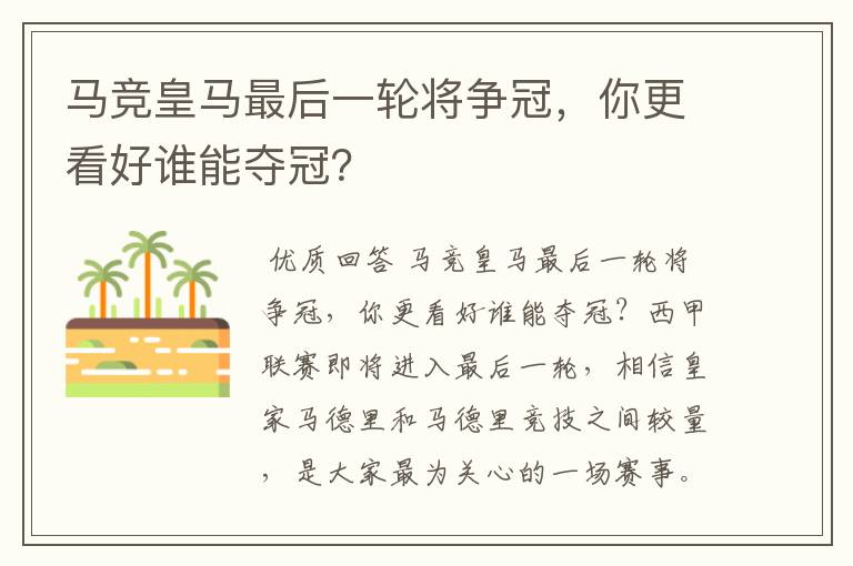 马竞皇马最后一轮将争冠,你更看好谁能夺冠?