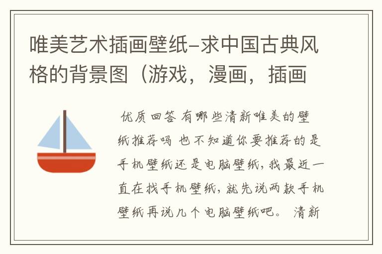 唯美艺术插画壁纸-求中国古典风格的背景图(游戏,漫画,插画的都可以)