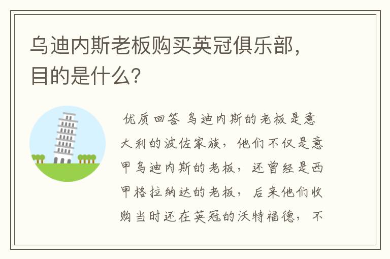 乌迪内斯老板购买英冠俱乐部,目的是什么?