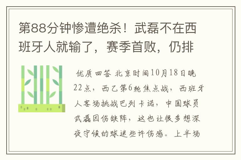 第88分钟惨遭绝杀！武磊不在西班牙人就输了，赛季首败，仍排第1