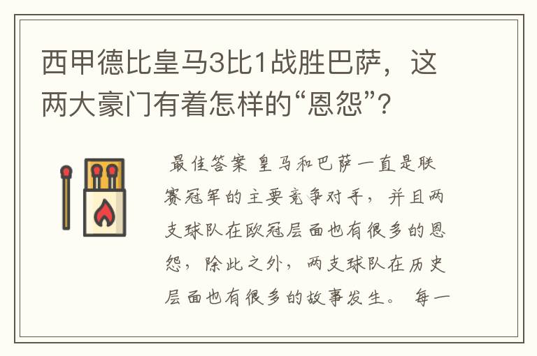 西甲德比皇马3比1战胜巴萨,这两大豪门有着怎样的“恩怨”?