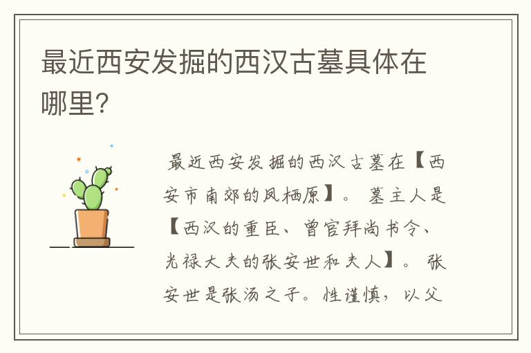 最近西安发掘的西汉古墓具体在哪里?