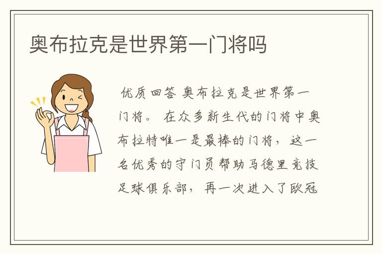 奥布拉克是世界第一门将吗