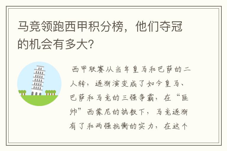 马竞领跑西甲积分榜,他们夺冠的机会有多大?