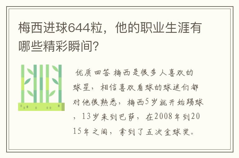 梅西进球644粒,他的职业生涯有哪些精彩瞬间?
