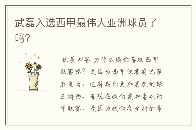 武磊入选西甲最伟大亚洲球员了吗?