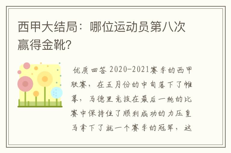 西甲大结局:哪位运动员第八次赢得金靴?