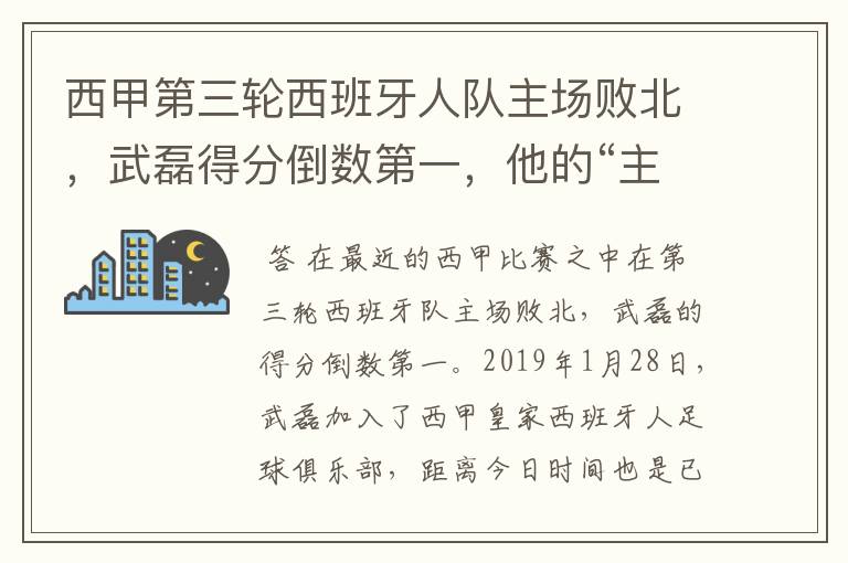 西甲第三轮西班牙人队主场败北,武磊得分倒数第一,他的“主力”位置还能保住吗?
