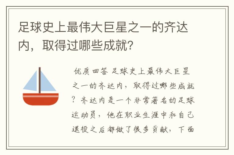 足球史上最伟大巨星之一的齐达内,取得过哪些成就?