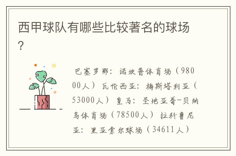 西甲球队有哪些比较著名的球场？
