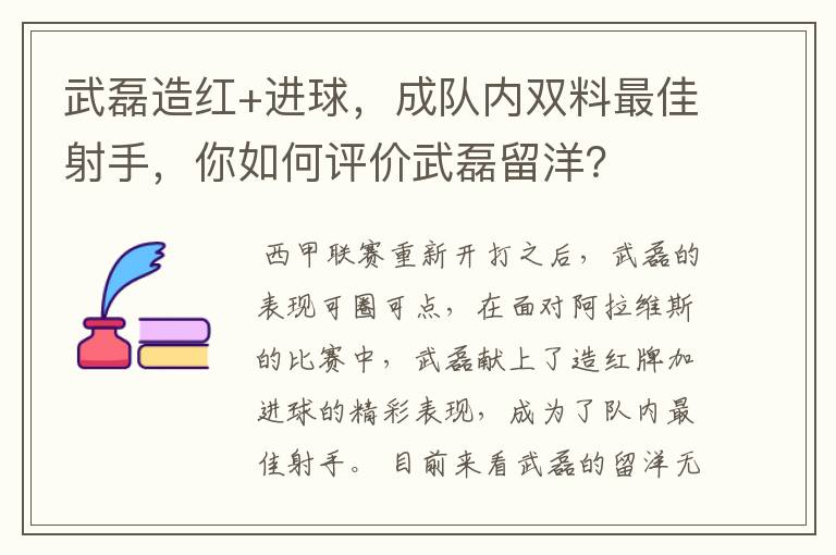 武磊造红+进球,成队内双料最佳射手,你如何评价武磊留洋?