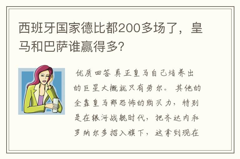西班牙国家德比都200多场了,皇马和巴萨谁赢得多?