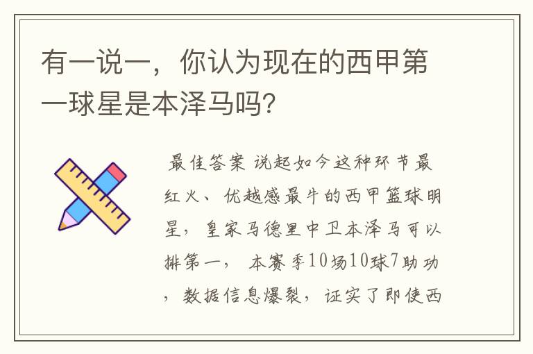 有一说一，你认为现在的西甲第一球星是本泽马吗？