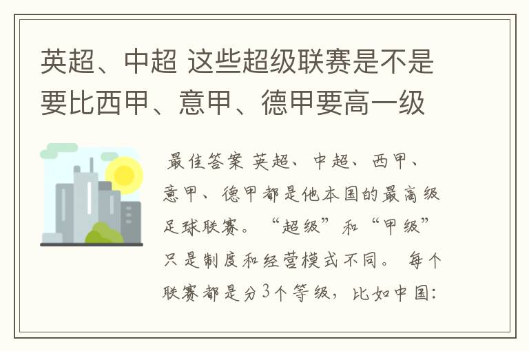 英超、中超 这些超级联赛是不是要比西甲、意甲、德甲要高一级别啊!还是规模更大一些?超级连赛高于甲级联